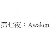 第七夜:Awaken