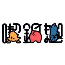 喫鍋趣設計字