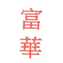 富華