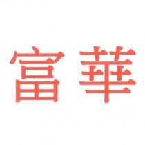 富華