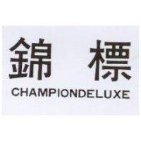 錦標 CHAMPIONDELUXE