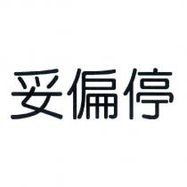 妥偏停