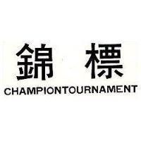 錦標 CHAMPIONTOURANAMENT