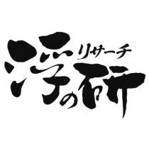 浮の研 リサーチ