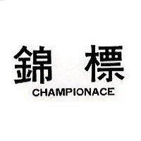 錦標 CHAMPIONACE