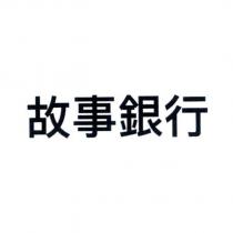 故事銀行
