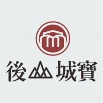後山城寶及圖