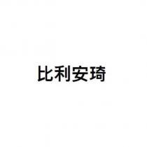 比利安琦