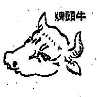 牛頭牌及圖