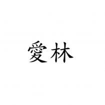 愛林