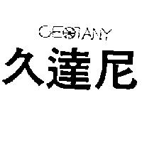 久達尼 GEOTANY 