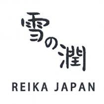 雪の潤 REIKA JAPAN