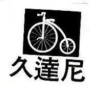 久達尼及圖
