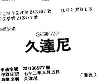 久達尼 GEOTANY 