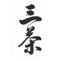 三茶