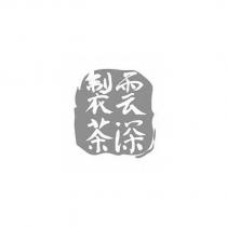 雲深製茶