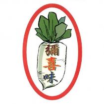 彌喜味及圖