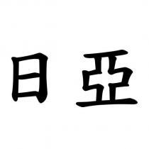 日亞