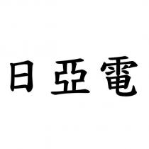 日亞電