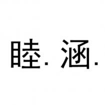 睦.涵.