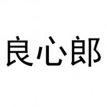 良心郎