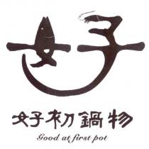 好初鍋物 Good at first pot 及圖