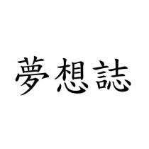 夢想誌