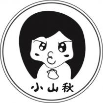 小山秋及圖