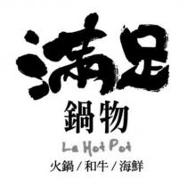 滿足鍋物 La Hot Pot