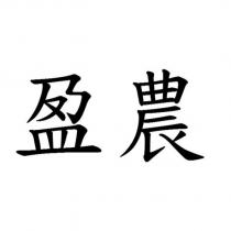 盈農