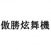 傲勝炫舞機