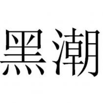 黑潮