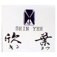欣業及圖 SHIN YEH キンヨウ 