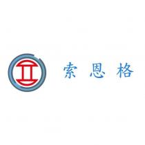 索恩格及設計圖