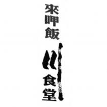 來呷飯川食堂