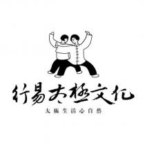 行易太極文化 太極生活心自然及圖