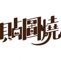 貼圖燒設計字
