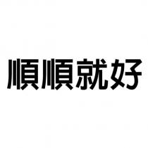 順順就好