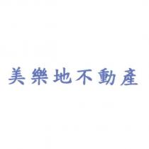 美樂地不動產