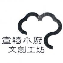 宣綺小廚文創工坊及圖