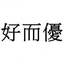 好而優