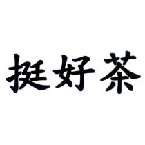 挺好茶