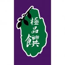 極品饌及圖