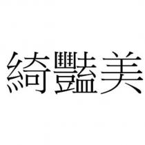綺豔美