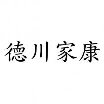 德川家康