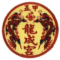 五甲龍成宮及圖