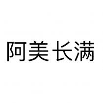 阿美長滿(ARAMCOPRIMA IN CHINESE CHARACTERS)