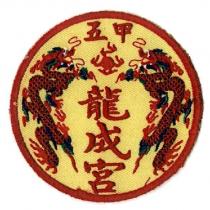 五甲龍成宮及圖