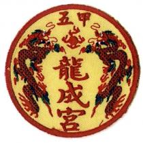 五甲龍成宮及圖