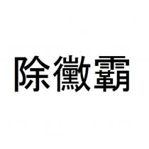 除黴霸